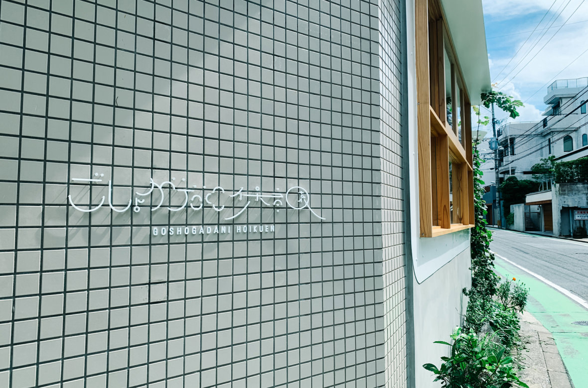 ごしょがだに保育園