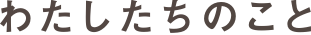 わたしたちののこと