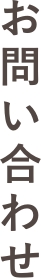 お問い合わせ