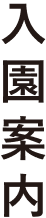 入園案内