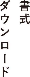 書式ダウンロード