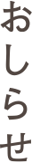 おしらせ