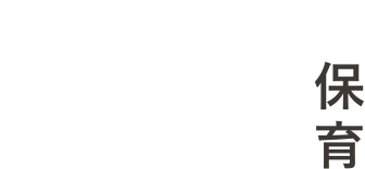 ごしょだがにの保育