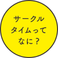 サークルタイムってなに？