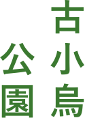 古小烏公園