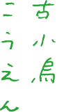 古小烏こうえん