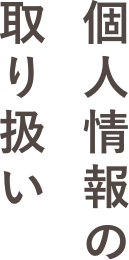個人情報の取り扱い