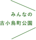 みんなの古小烏公園