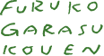 FURUKO GARASU KOUEN