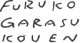 FURUKO GARASU KOUEN