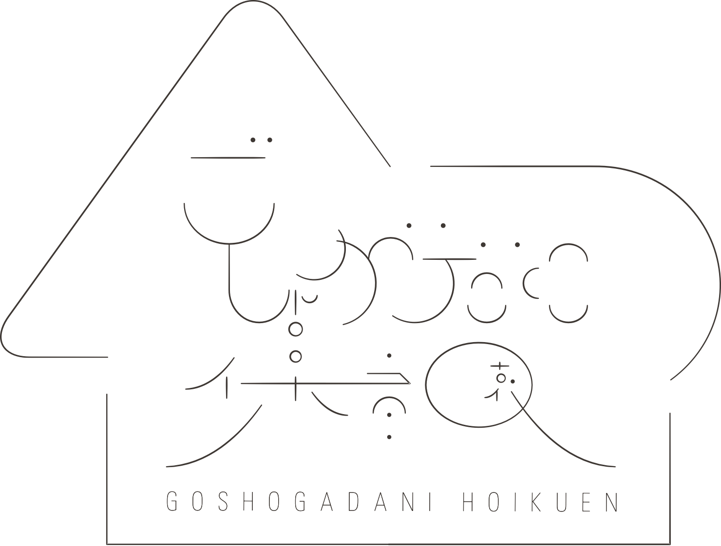 ごしょがだに保育園