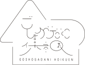 ごしょがだに保育園