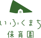 いふくまち保育園
