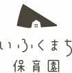 いふくまち保育園