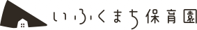 いふくまち保育園