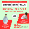 DRINK! EAT! TALK! in 西海