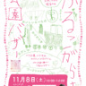11/8にふるこがらす公園バザーを開催します！