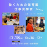保育園の仕事見学会（保育士・子育て支援員・給食調理員）