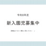 令和8年度の園児募集について