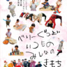 いふくまち・ごしょがだに保育園　卒園展「べりーぐっど：いつものみんなのきもちてん」