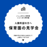 令和9年度 入園をご検討中の皆さまへ